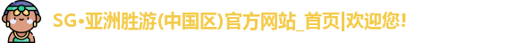 SG胜游